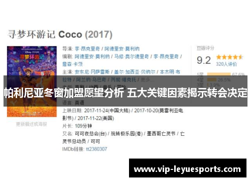 帕利尼亚冬窗加盟愿望分析 五大关键因素揭示转会决定