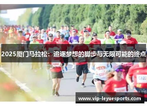 2025厦门马拉松：追逐梦想的脚步与无限可能的终点