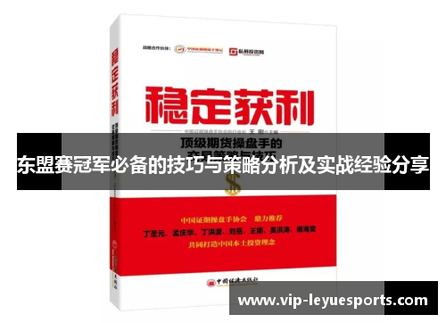东盟赛冠军必备的技巧与策略分析及实战经验分享