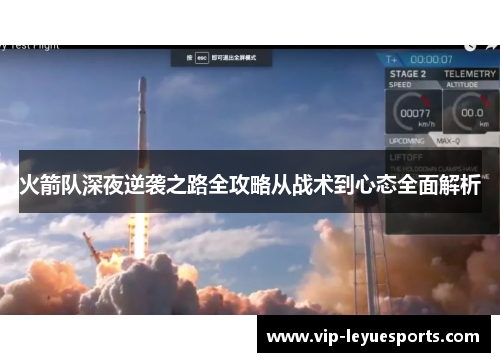 火箭队深夜逆袭之路全攻略从战术到心态全面解析
