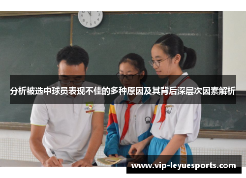 分析被选中球员表现不佳的多种原因及其背后深层次因素解析