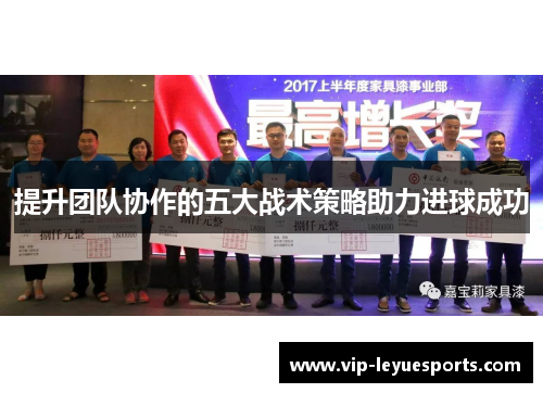 提升团队协作的五大战术策略助力进球成功