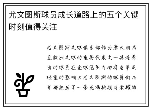 尤文图斯球员成长道路上的五个关键时刻值得关注