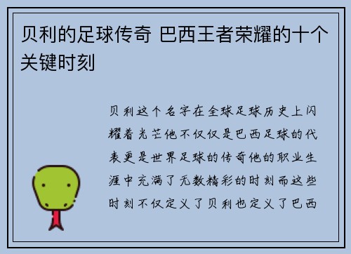 贝利的足球传奇 巴西王者荣耀的十个关键时刻