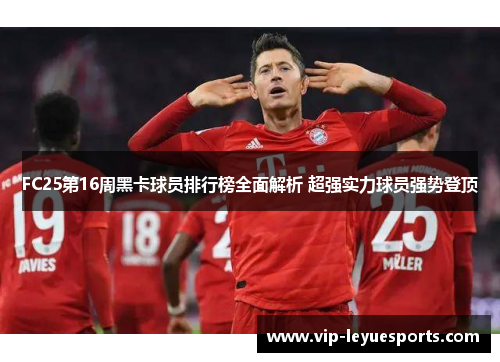FC25第16周黑卡球员排行榜全面解析 超强实力球员强势登顶