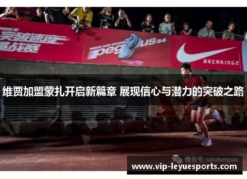 维贾加盟蒙扎开启新篇章 展现信心与潜力的突破之路