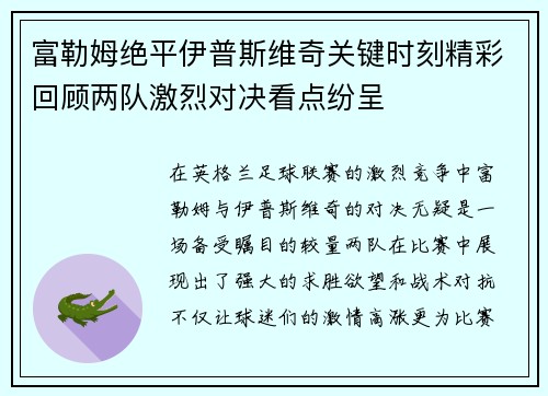 富勒姆绝平伊普斯维奇关键时刻精彩回顾两队激烈对决看点纷呈