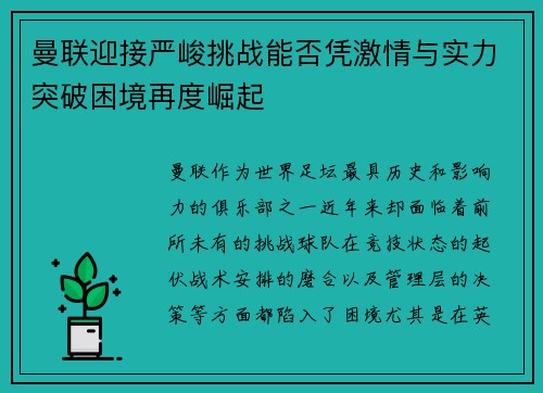 曼联迎接严峻挑战能否凭激情与实力突破困境再度崛起
