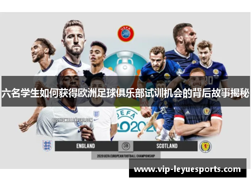 六名学生如何获得欧洲足球俱乐部试训机会的背后故事揭秘