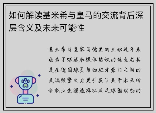 如何解读基米希与皇马的交流背后深层含义及未来可能性