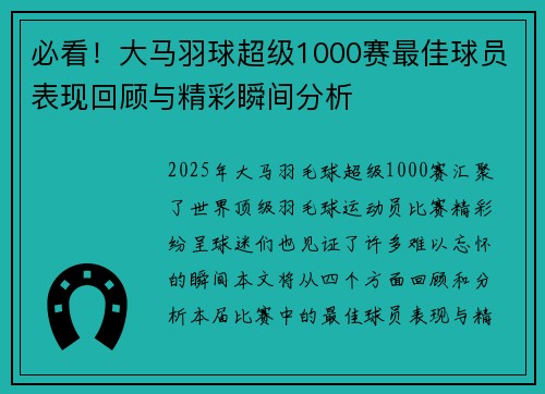 必看！大马羽球超级1000赛最佳球员表现回顾与精彩瞬间分析