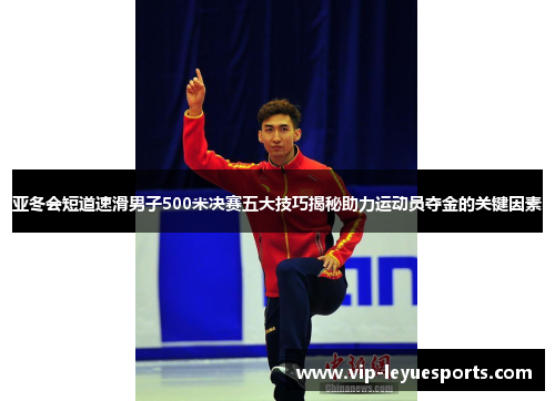 亚冬会短道速滑男子500米决赛五大技巧揭秘助力运动员夺金的关键因素