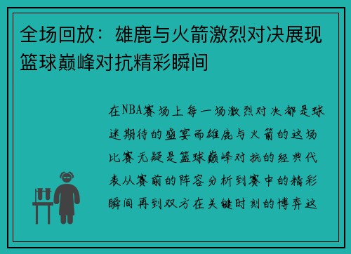 全场回放：雄鹿与火箭激烈对决展现篮球巅峰对抗精彩瞬间