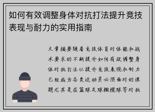 如何有效调整身体对抗打法提升竞技表现与耐力的实用指南
