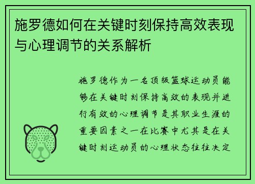 施罗德如何在关键时刻保持高效表现与心理调节的关系解析