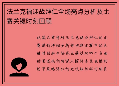 法兰克福迎战拜仁全场亮点分析及比赛关键时刻回顾