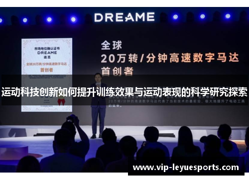 运动科技创新如何提升训练效果与运动表现的科学研究探索