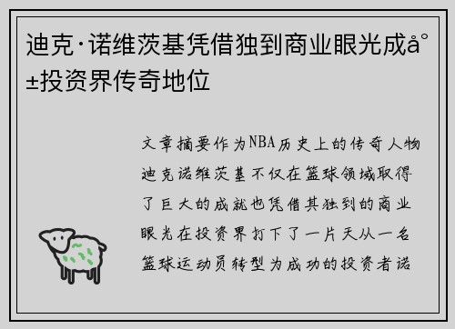 迪克·诺维茨基凭借独到商业眼光成就投资界传奇地位