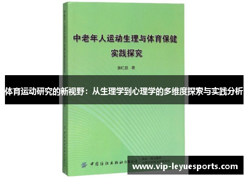 体育运动研究的新视野：从生理学到心理学的多维度探索与实践分析