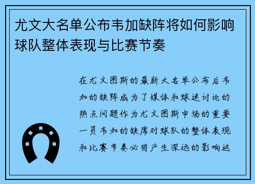 尤文大名单公布韦加缺阵将如何影响球队整体表现与比赛节奏