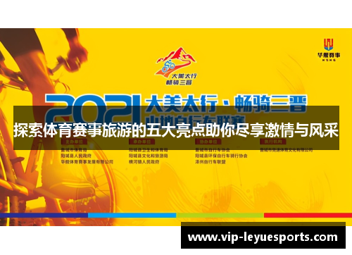 探索体育赛事旅游的五大亮点助你尽享激情与风采