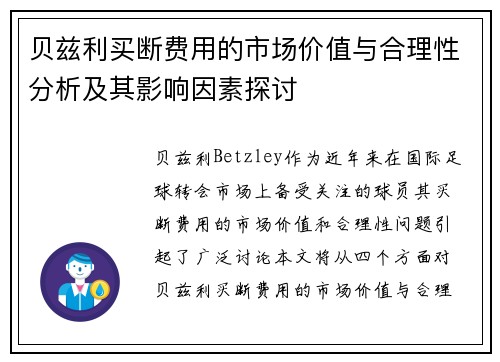 贝兹利买断费用的市场价值与合理性分析及其影响因素探讨