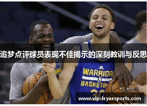 追梦点评球员表现不佳揭示的深刻教训与反思