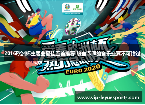 2016欧洲杯主题曲最佳五首推荐 热血澎湃的音乐盛宴不可错过
