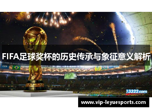 FIFA足球奖杯的历史传承与象征意义解析