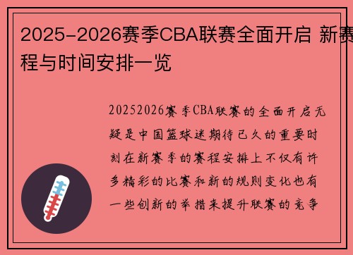 2025-2026赛季CBA联赛全面开启 新赛程与时间安排一览