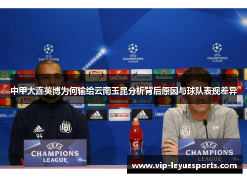 中甲大连英博为何输给云南玉昆分析背后原因与球队表现差异