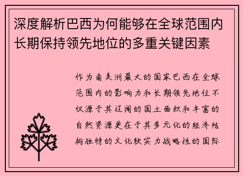 深度解析巴西为何能够在全球范围内长期保持领先地位的多重关键因素