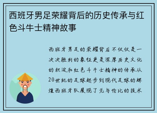 西班牙男足荣耀背后的历史传承与红色斗牛士精神故事
