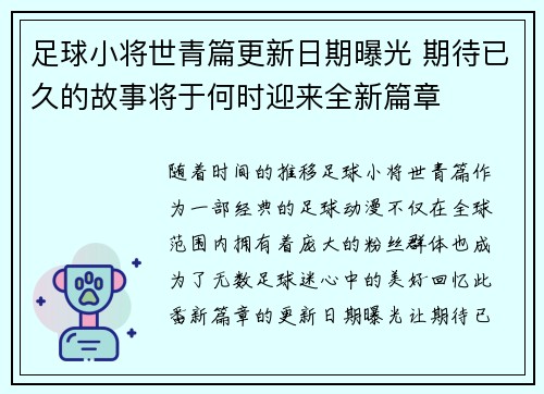 足球小将世青篇更新日期曝光 期待已久的故事将于何时迎来全新篇章