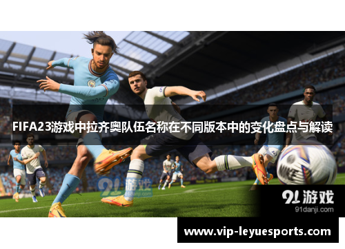 FIFA23游戏中拉齐奥队伍名称在不同版本中的变化盘点与解读