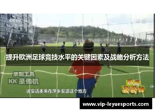 提升欧洲足球竞技水平的关键因素及战略分析方法