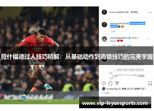 拉什福德过人技巧精解：从基础动作到高级技巧的完美掌握
