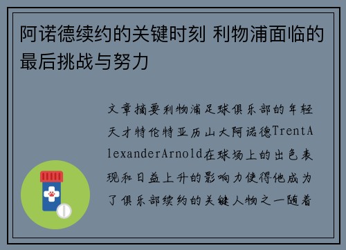阿诺德续约的关键时刻 利物浦面临的最后挑战与努力