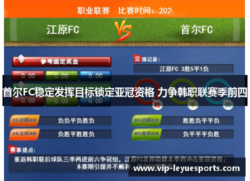 首尔FC稳定发挥目标锁定亚冠资格 力争韩职联赛季前四 首尔FC稳定发挥目标锁定亚冠资格 力争韩职联赛季前四