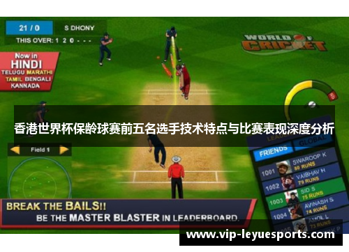 香港世界杯保龄球赛前五名选手技术特点与比赛表现深度分析 香港世界杯保龄球赛前五名选手技术特点与比赛表现深度分析