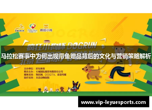 马拉松赛事中为何出现带鱼赠品背后的文化与营销策略解析 马拉松赛事中为何出现带鱼赠品背后的文化与营销策略解析