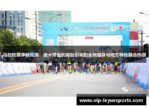 马拉松赛事新风潮:送大带鱼的背后引发的全民健身与地方特色融合热潮 马拉松赛事新风潮:送大带鱼的背后引发的全民健身与地方特色融合热潮