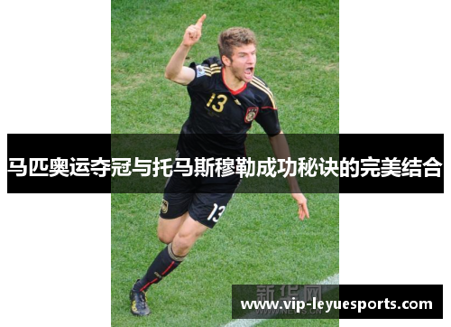 马匹奥运夺冠与托马斯穆勒成功秘诀的完美结合 马匹奥运夺冠与托马斯穆勒成功秘诀的完美结合