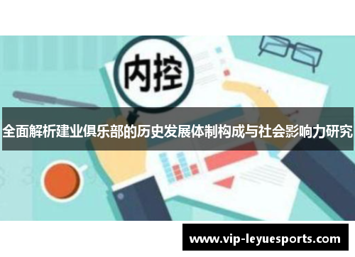 全面解析建业俱乐部的历史发展体制构成与社会影响力研究 全面解析建业俱乐部的历史发展体制构成与社会影响力研究