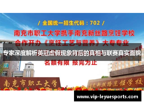 专家深度解析英冠虚假现象背后的真相与联赛真实面貌 专家深度解析英冠虚假现象背后的真相与联赛真实面貌