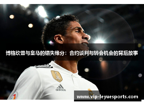 博格坎普与皇马的错失缘分:合约谈判与转会机会的背后故事 博格坎普与皇马的错失缘分:合约谈判与转会机会的背后故事