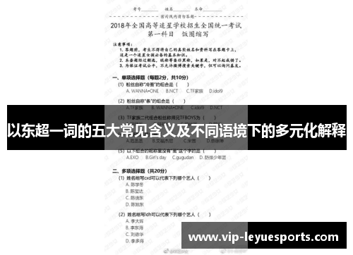 以东超一词的五大常见含义及不同语境下的多元化解释