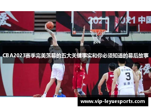 CBA2023赛季完美落幕的五大关键事实和你必须知道的幕后故事 CBA2023赛季完美落幕的五大关键事实和你必须知道的幕后故事