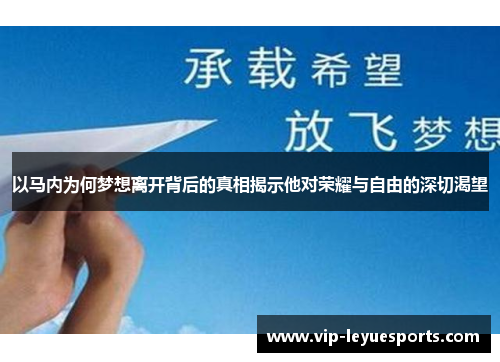 以马内为何梦想离开背后的真相揭示他对荣耀与自由的深切渴望 以马内为何梦想离开背后的真相揭示他对荣耀与自由的深切渴望