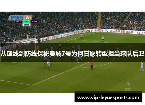 从锋线到防线探秘曼城7号为何甘愿转型担当球队后卫